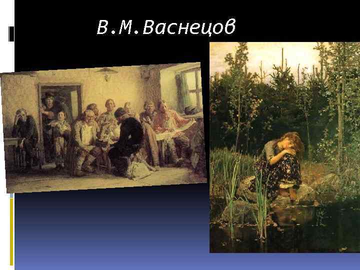 В. М. Васнецов 