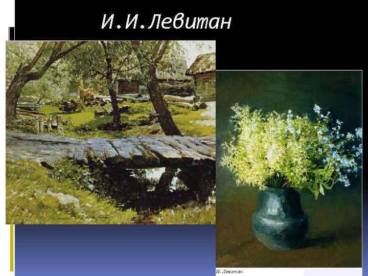 И. И. Левитан 