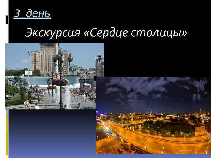 3 день Экскурсия «Сердце столицы» 
