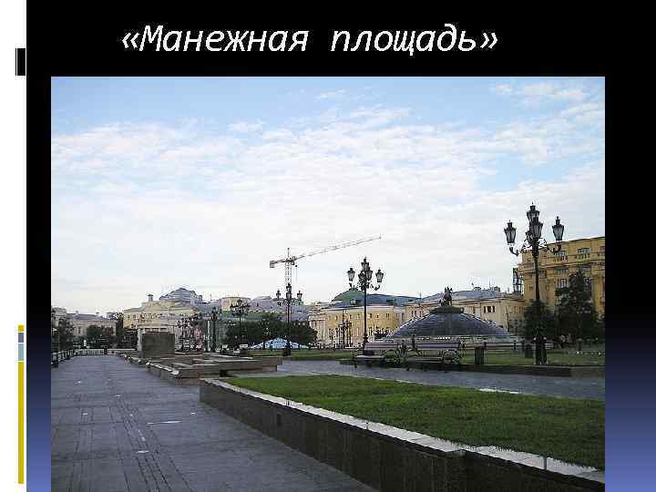  «Манежная площадь» 