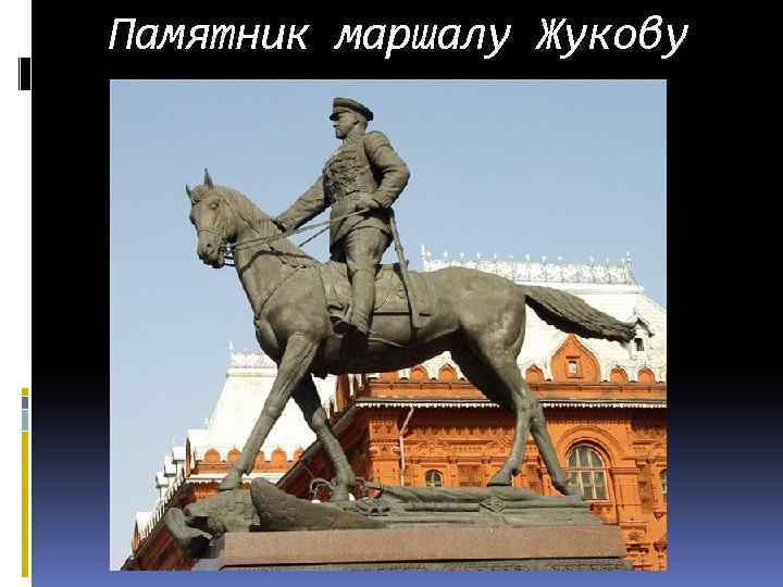  Памятник маршалу Жукову 