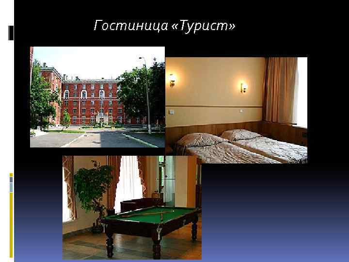 Гостиница «Турист» 