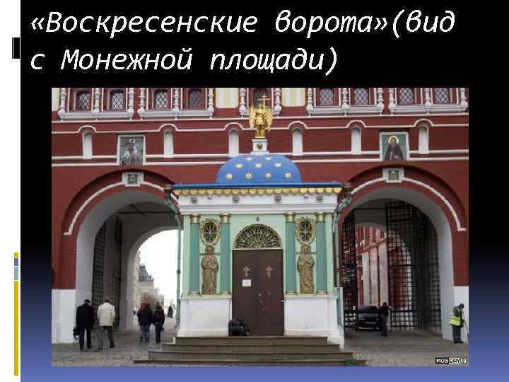  «Воскресенские ворота» (вид с Монежной площади) 