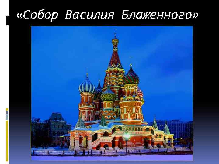  «Собор Василия Блаженного» 