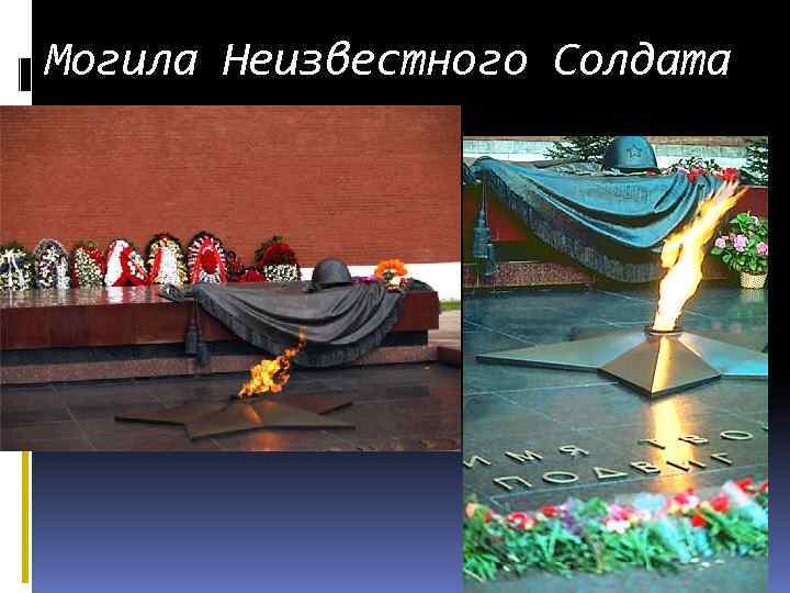 Могила Неизвестного Солдата 