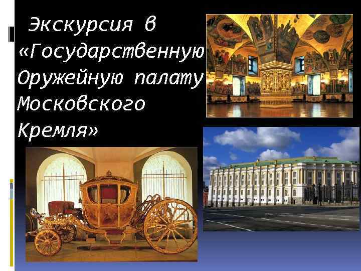  Экскурсия в «Государственную Оружейную палату Московского Кремля» 
