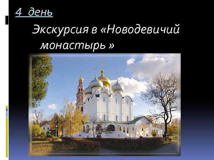 4 день Экскурсия в «Новодевичий монастырь » 