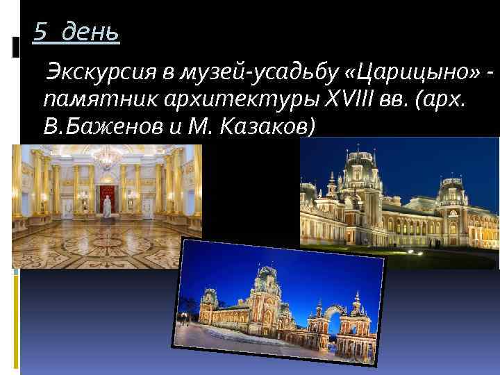 5 день Экскурсия в музей-усадьбу «Царицыно» - памятник архитектуры XVIII вв. (арх. В. Баженов
