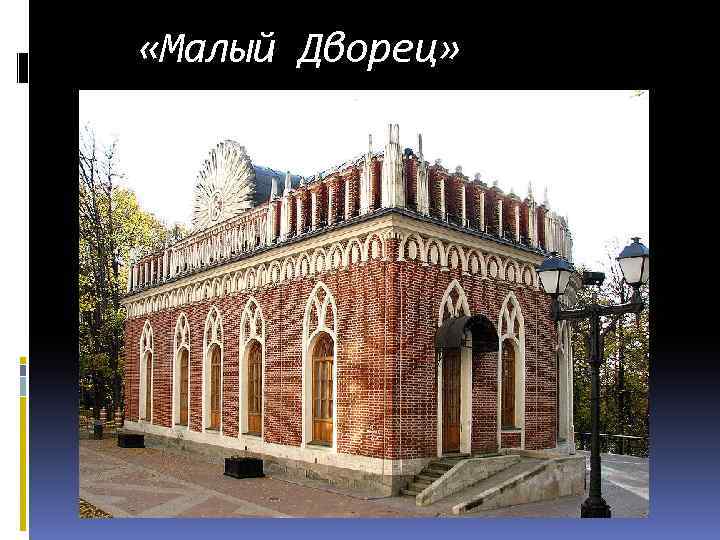  «Малый Дворец» 