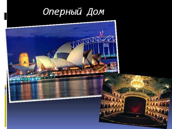  Оперный Дом 