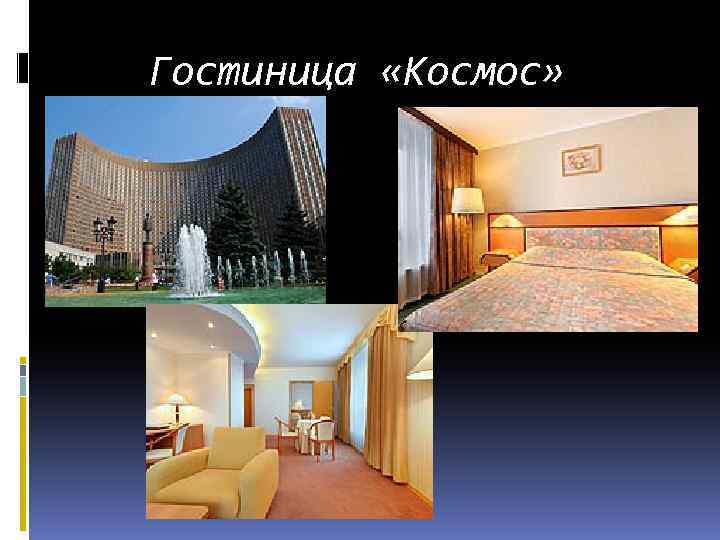 Гостиница «Космос» 