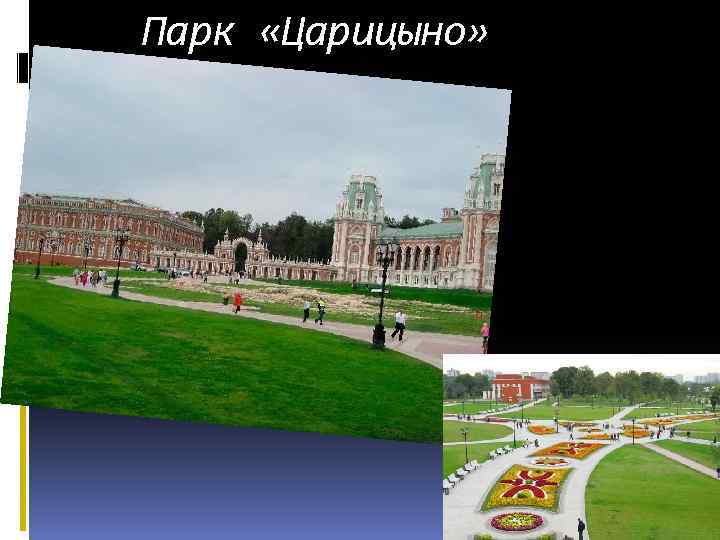 Парк «Царицыно» 