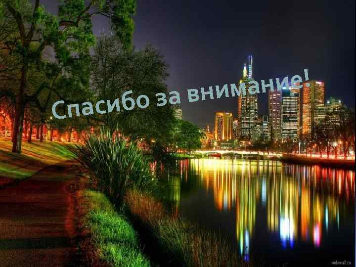 асиб Сп ание! вним о за 