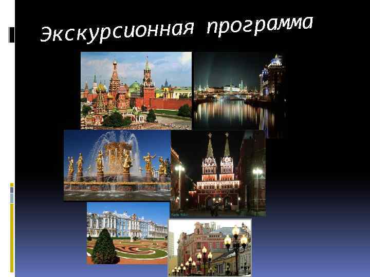нная программа Экскурсио 