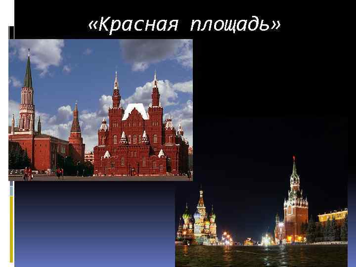  «Красная площадь» 