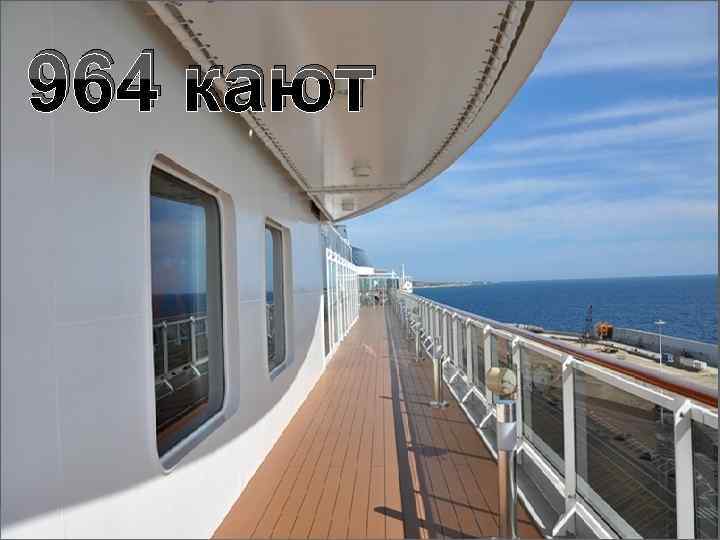 964 кают 