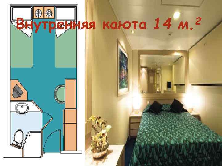 Внутренняя каюта 14 2 м. 