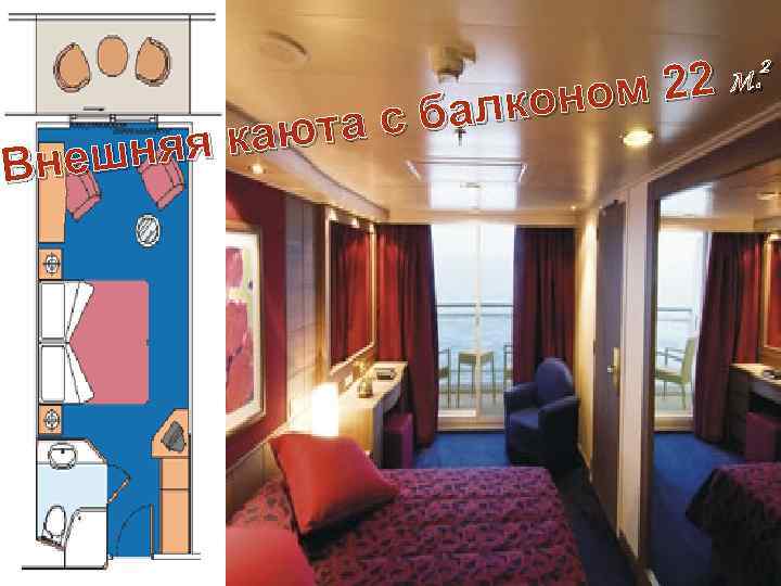 2 м. м 22 м лконо а с ба я кают ешня Вн 