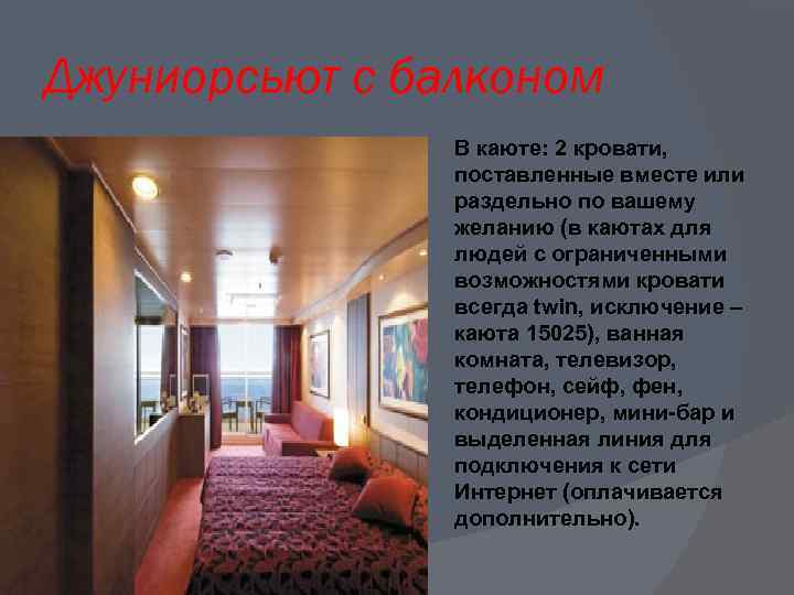 Джуниорсьют с балконом В каюте: 2 кровати, поставленные вместе или раздельно по вашему желанию