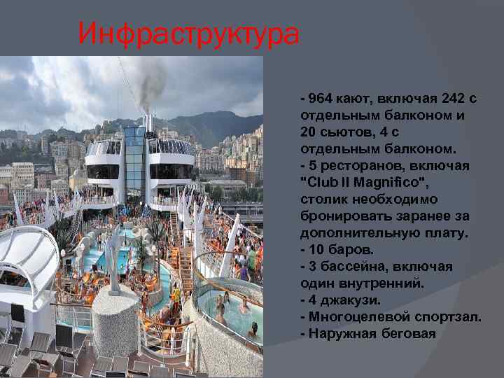Инфраструктура - 964 кают, включая 242 с отдельным балконом и 20 сьютов, 4 с