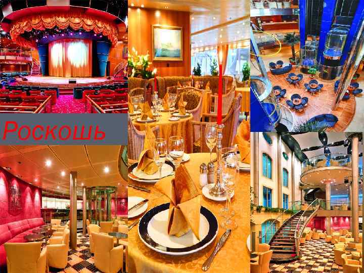 Роскошь 