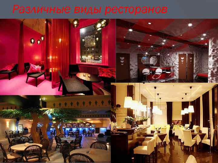 Различные виды ресторанов 