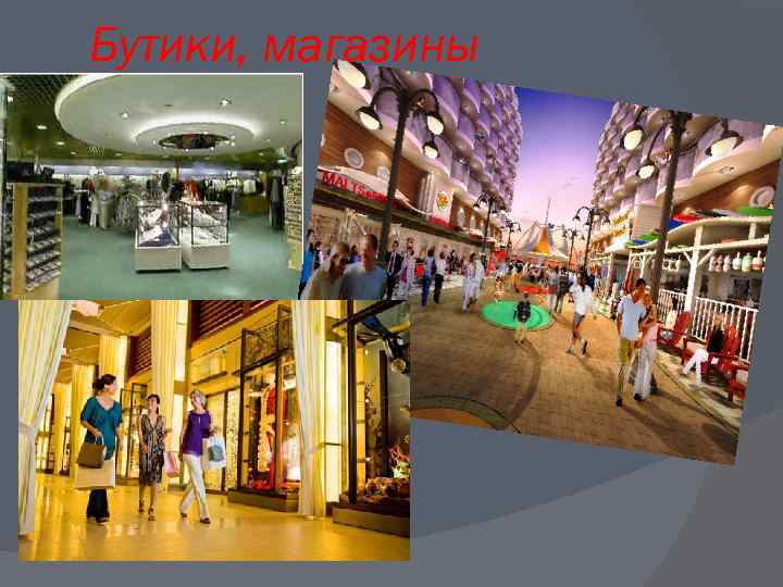 Бутики, магазины 
