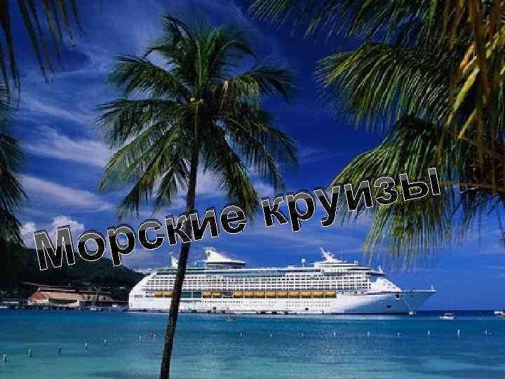 ие ск ор М зы уи кр 