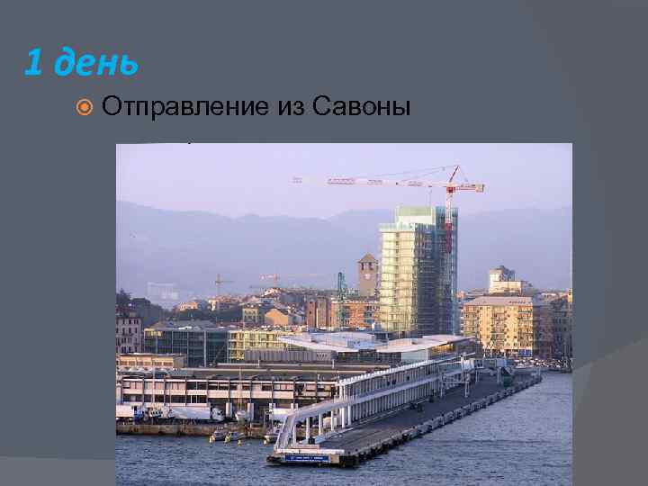 1 день Отправление из Савоны 