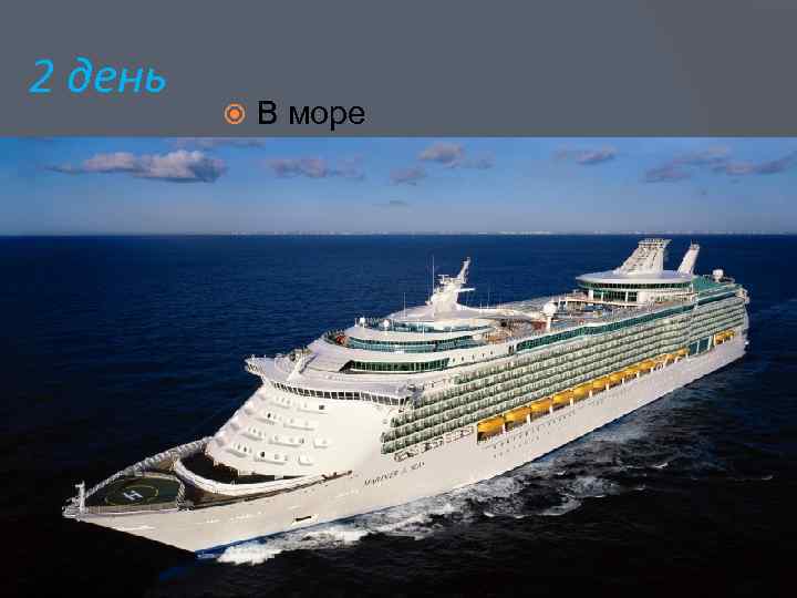 2 день В море 
