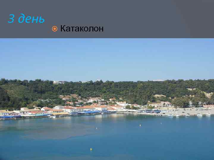 3 день Катаколон 