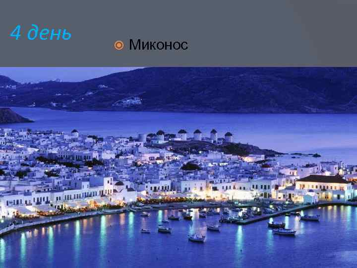 4 день Миконос 