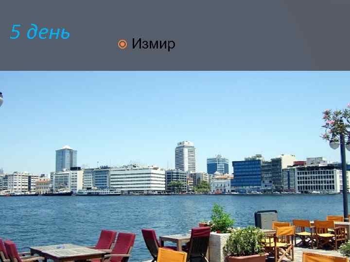5 день Измир 