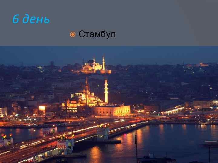 6 день Стамбул 