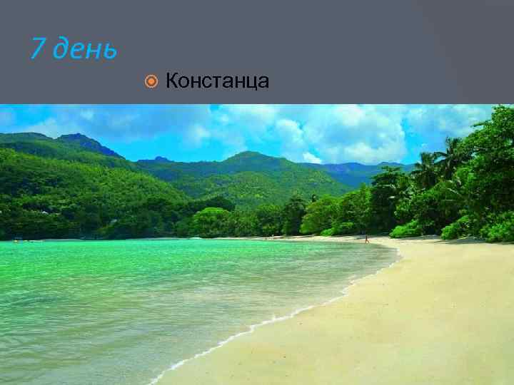 7 день Констанца 