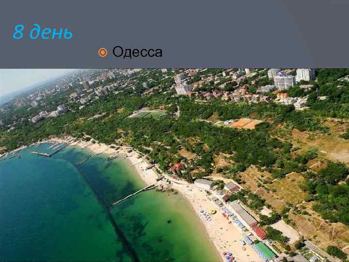 8 день Одесса 