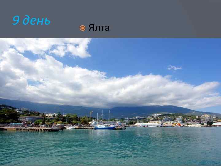 9 день Ялта 