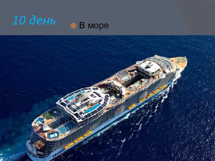 10 день В море 