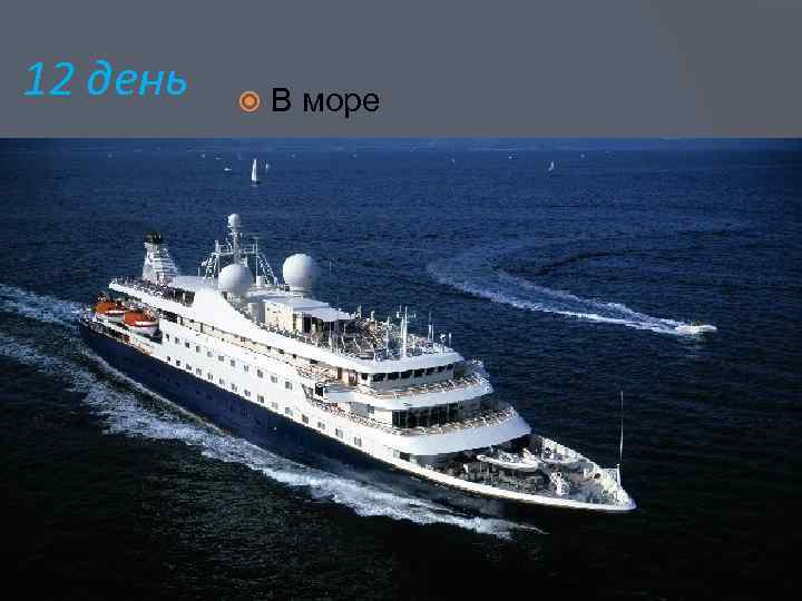 12 день В море 