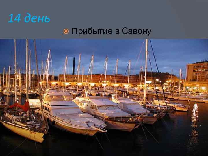 14 день Прибытие в Савону 