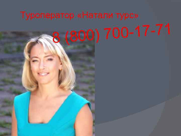 Туроператор «Натали турс» 0 -17 -71 (800) 70 8 