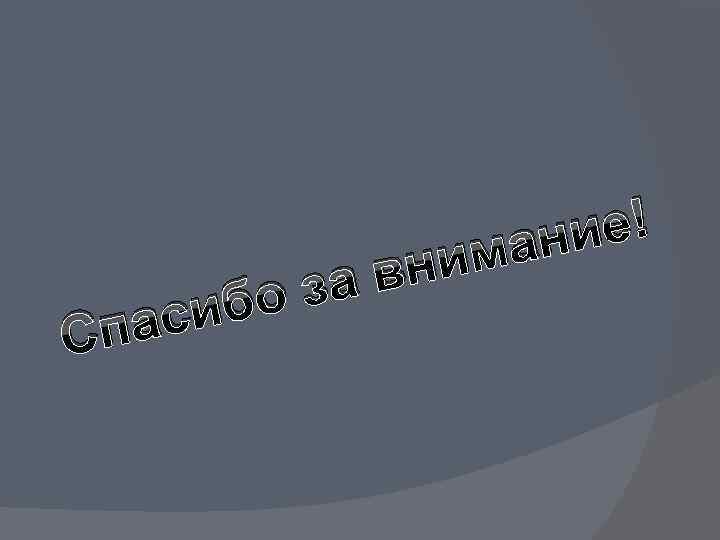 сиб па С вни за о ие! ан м 