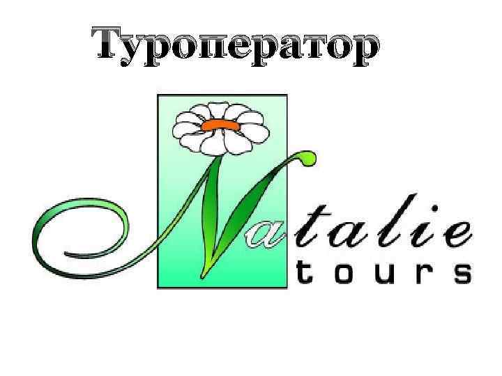 Туроператор 