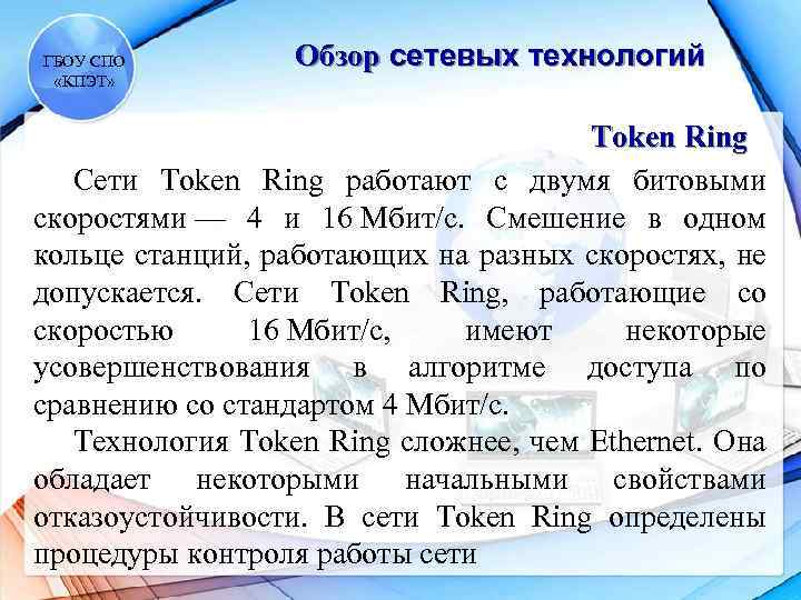 ГБОУ СПО «КПЭТ» Обзор сетевых технологий Token Ring Сети Token Ring работают с двумя