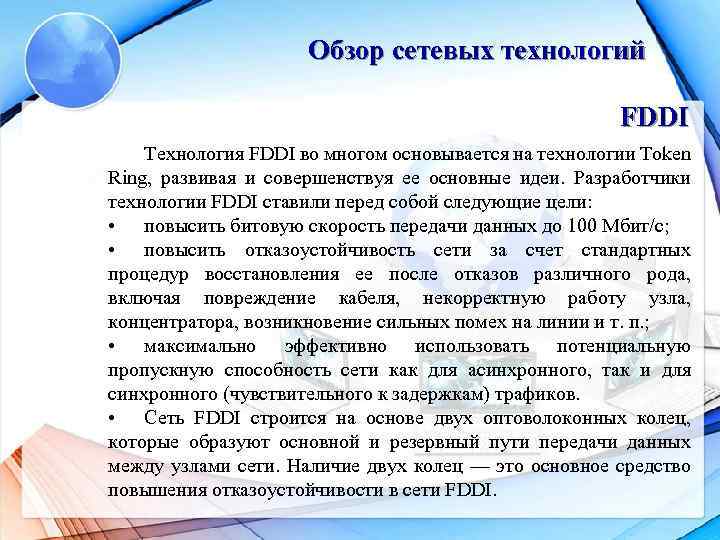 Обзор сетевых технологий FDDI Технология FDDI во многом основывается на технологии Token Ring, развивая