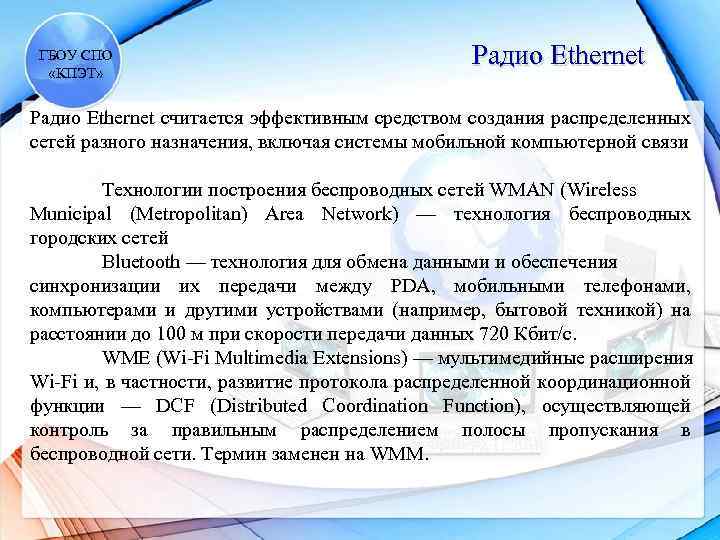 ГБОУ СПО «КПЭТ» Радио Ethernet считается эффективным средством создания распределенных сетей разного назначения, включая