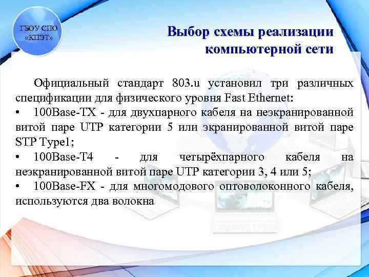 ГБОУ СПО «КПЭТ» Выбор схемы реализации компьютерной сети Официальный стандарт 803. u установил три