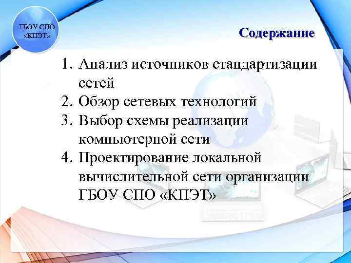 ГБОУ СПО «КПЭТ» Содержание 1. Анализ источников стандартизации сетей 2. Обзор сетевых технологий 3.