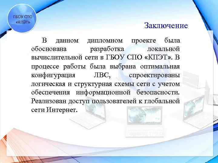 ГБОУ СПО «КПЭТ» Заключение В данном дипломном проекте была обоснована разработка локальной вычислительной сети