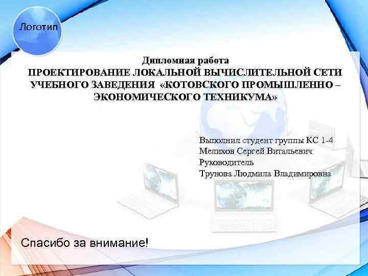 Логотип Дипломная работа ПРОЕКТИРОВАНИЕ ЛОКАЛЬНОЙ ВЫЧИСЛИТЕЛЬНОЙ СЕТИ УЧЕБНОГО ЗАВЕДЕНИЯ «КОТОВСКОГО ПРОМЫШЛЕННО – ЭКОНОМИЧЕСКОГО ТЕХНИКУМА»